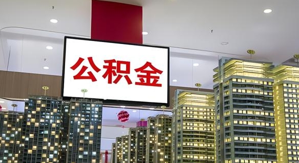 日喀则离职后公积金怎么提（离职后公积金提现怎么提）